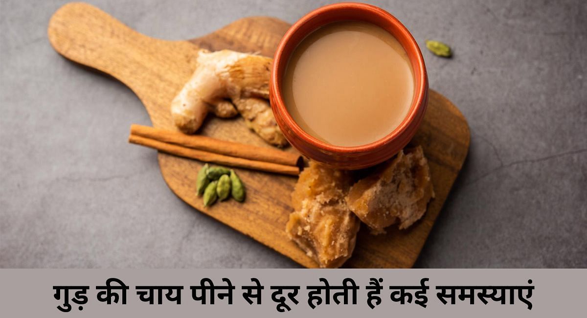 गुड़ की चाय पीने से दूर होती हैं कई समस्याएं(फोटो-Sportskeeda hindi)