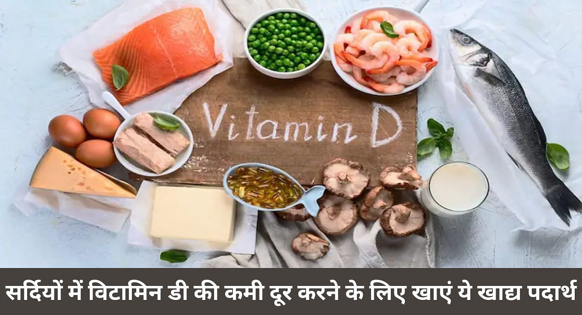 सर्दियों में विटामिन डी की कमी दूर करने के लिए खाएं ये खाद्य पदार्थ(फोटो-Sportskeeda hindi)