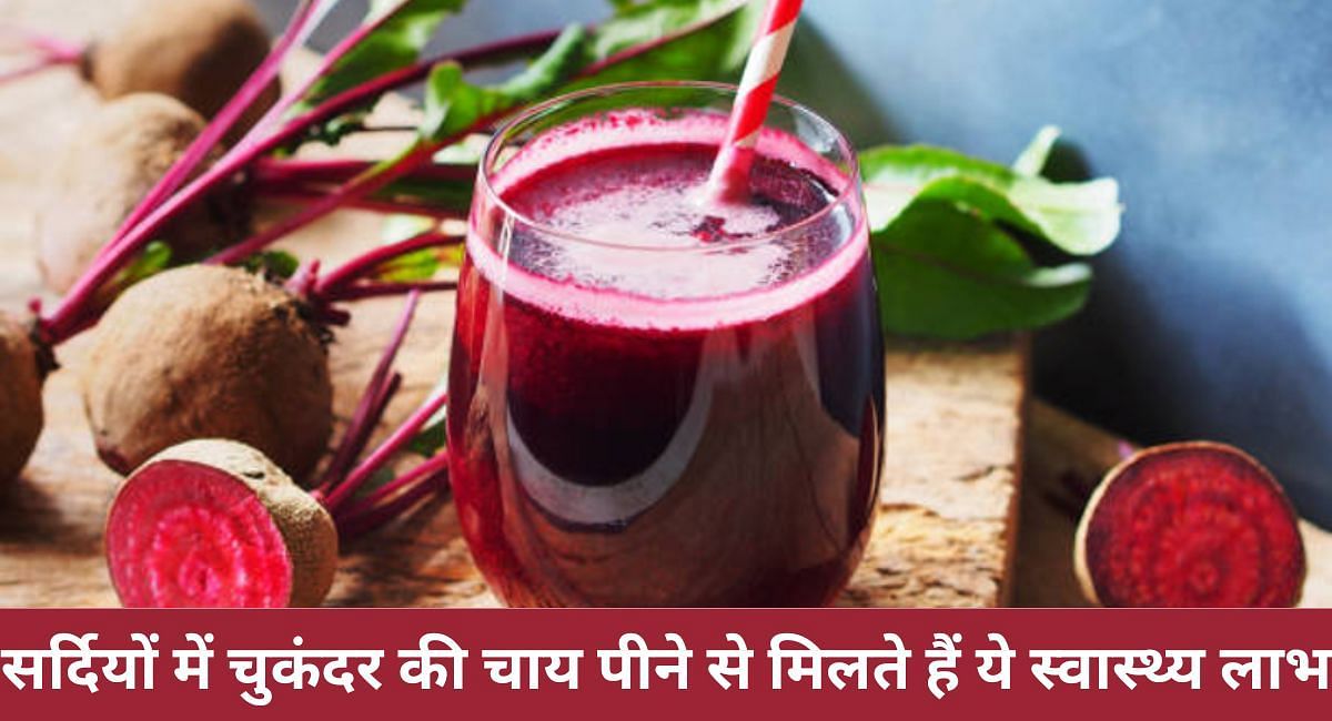 सर्दियों में चुकंदर की चाय पीने से मिलते हैं ये स्वास्थ्य लाभ(फोटो-Sportskeeda hindi)