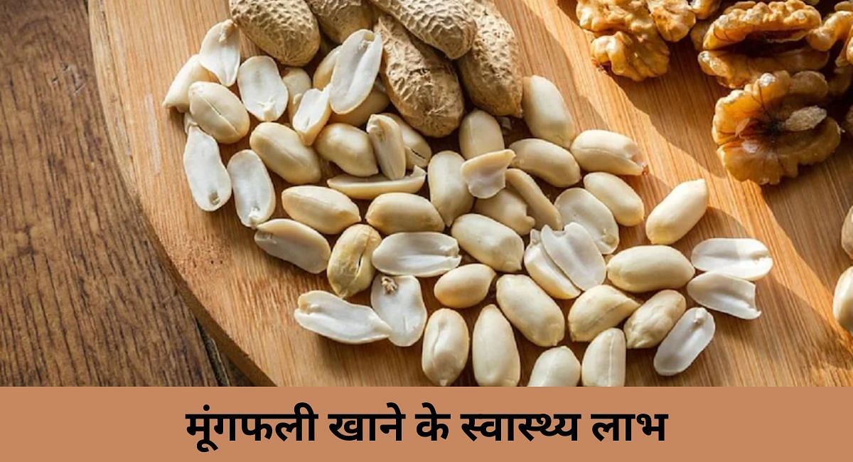 मूंगफली खाने के स्वास्थ्य लाभ(फोटो-Sportskeeda hindi)