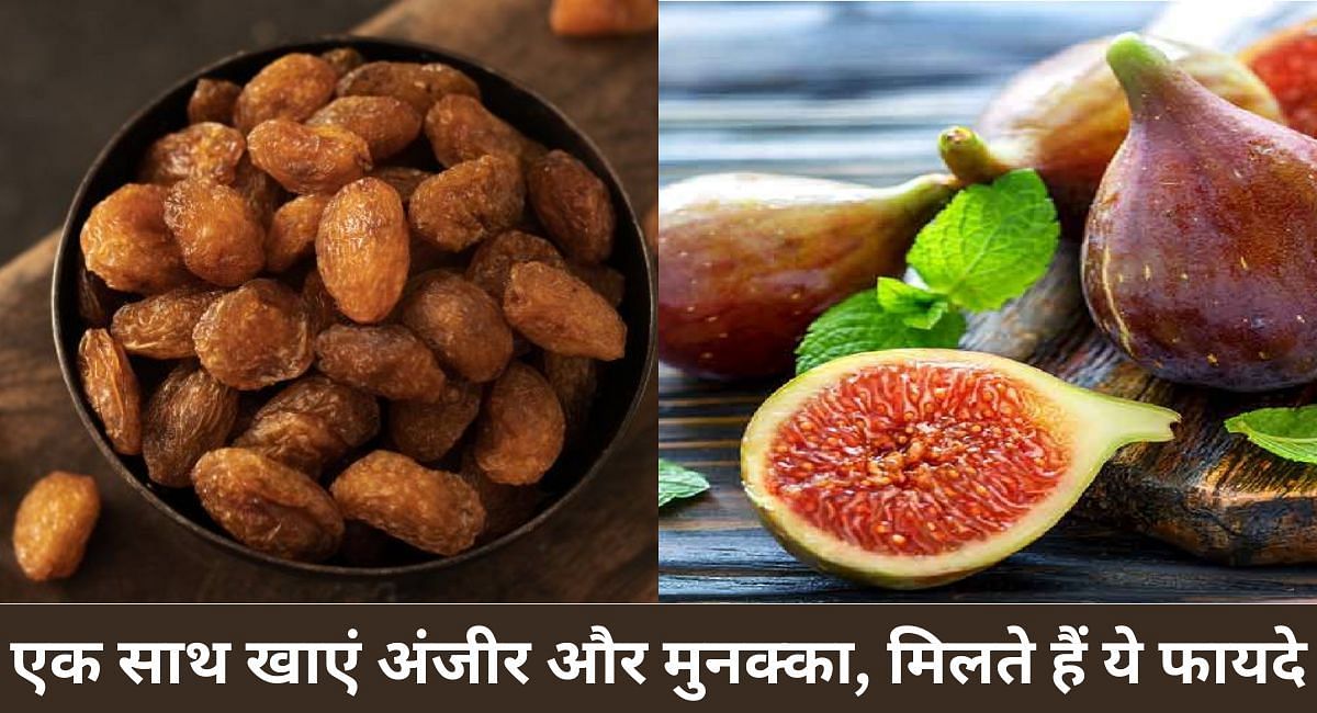 एक साथ खाएं अंजीर और मुनक्का, मिलते हैं ये फायदे(फोटो-Sportskeeda hindi)