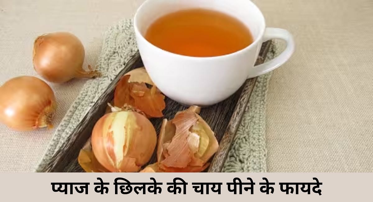 प्याज के छिलके की चाय पीने के फायदे(फोटो-Sportskeeda hindi)