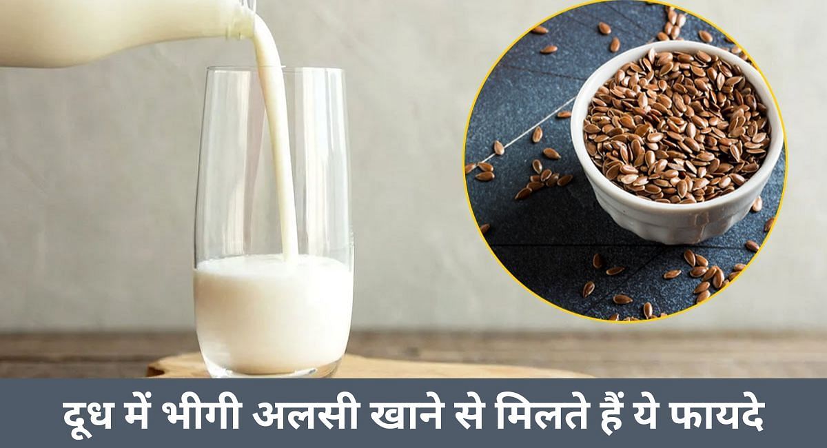 दूध में भीगी अलसी खाने से मिलते हैं ये फायदे(फोटो-Sportskeeda hindi)
