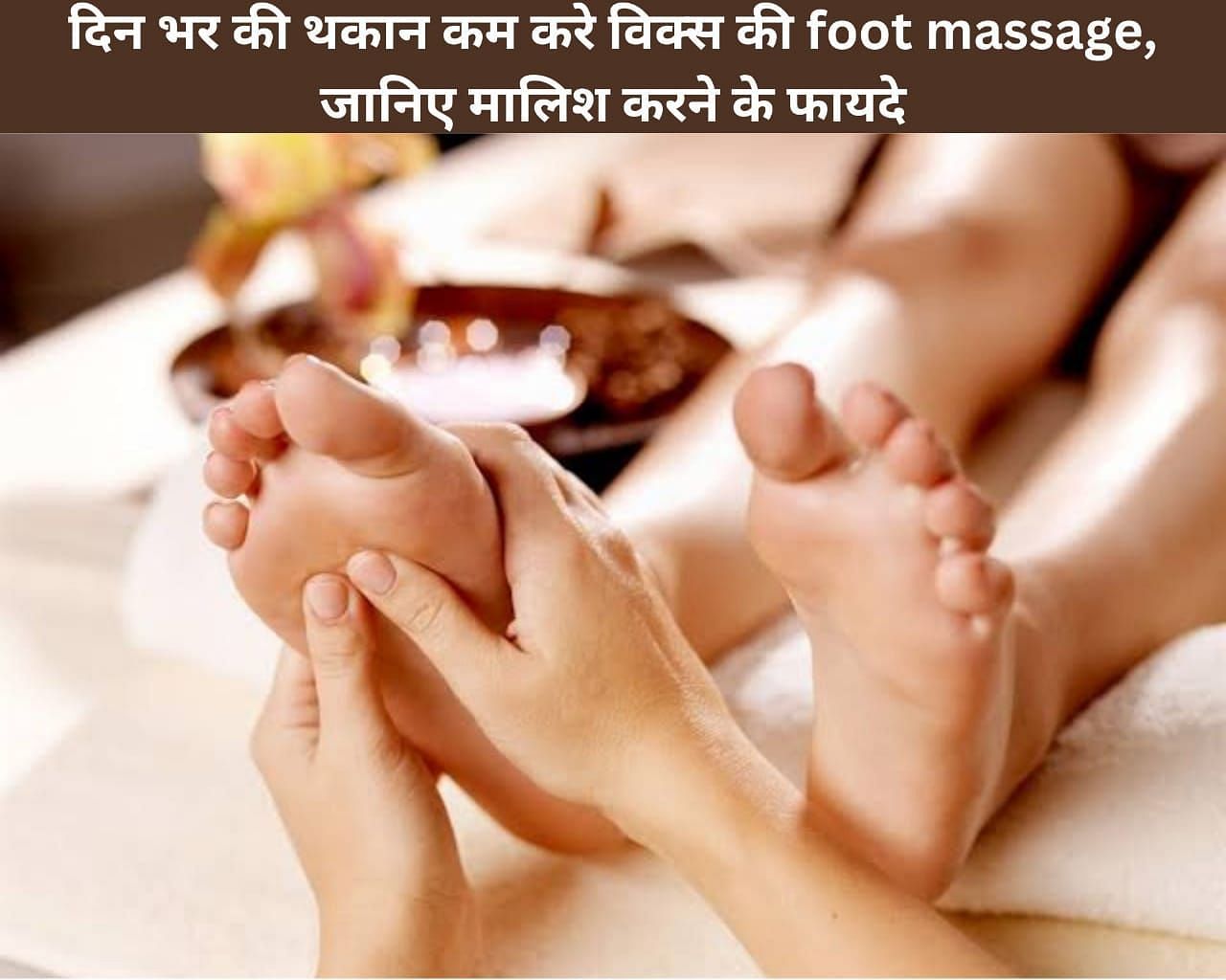 दिन भर की थकान कम करे विक्स की foot massage, जानिए मालिश करने के 7 फायदे (फोटो - sportskeedaहिन्दी)