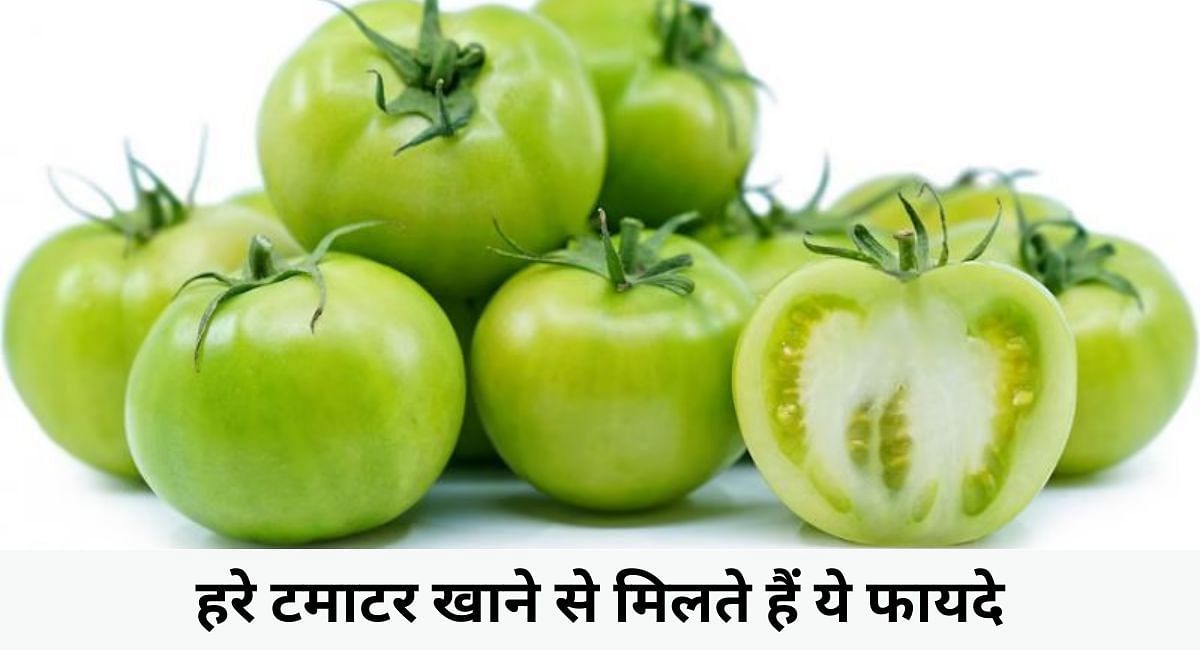 हरे टमाटर खाने से मिलते हैं ये फायदे(फोटो-Sportskeeda hindi)