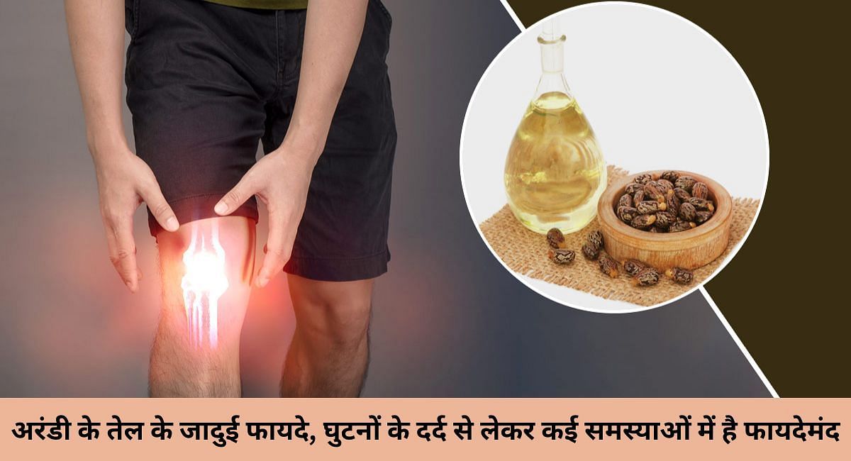 Magical benefits of castor oil, it is beneficial in many problems ranging from knee pain in hindi