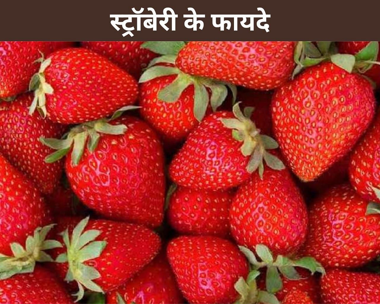 स्ट्रॉबेरी के फायदे (sportskeeda Hindi) 