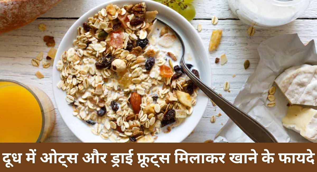 दूध में ओट्स और ड्राई फ्रूट्स मिलाकर खाने के फायदे(फोटो-Sportskeeda hindi)