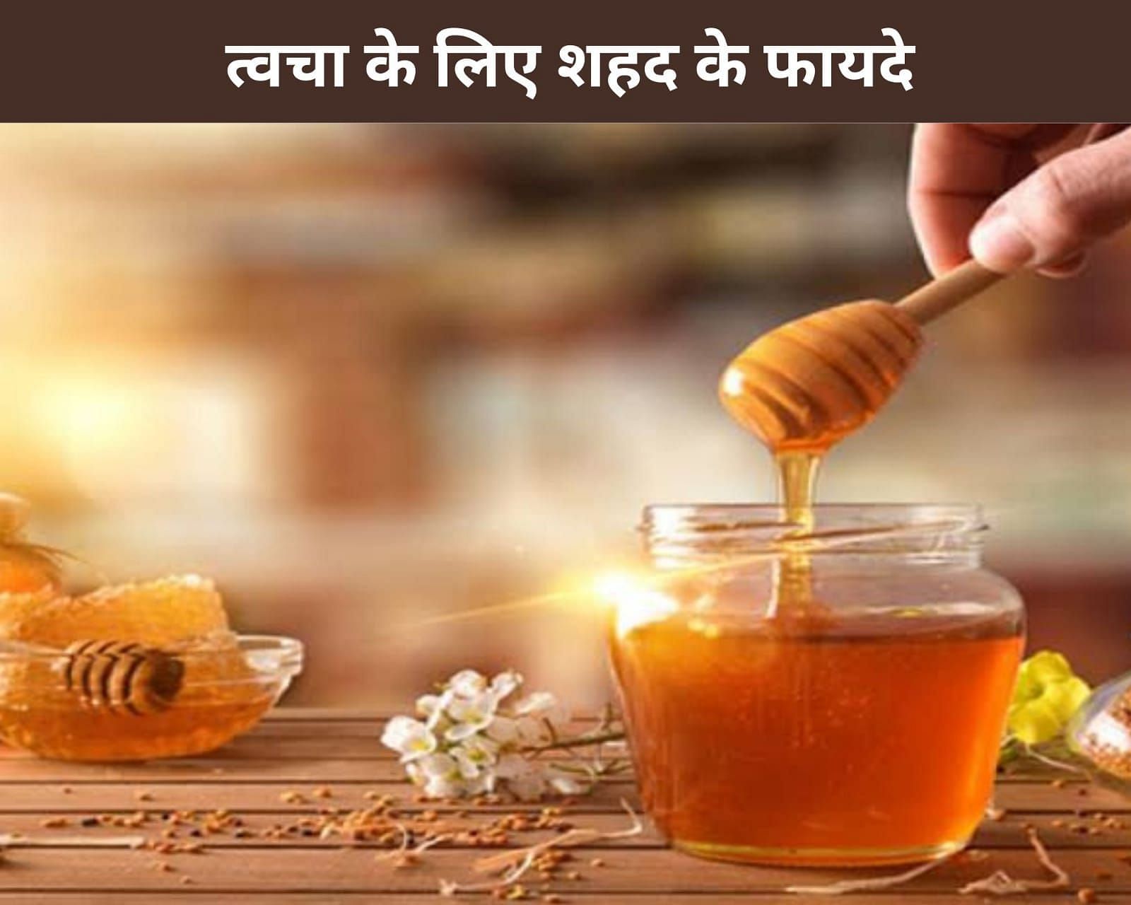 7-benefits-of-honey-for-skin-in-hindi-7