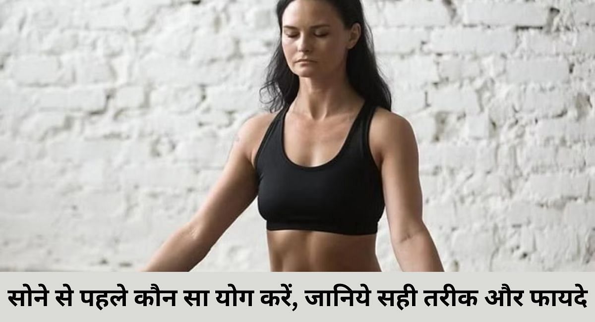 सोने से पहले कौन सा योग करें, जानिये सही तरीका और फायदे 