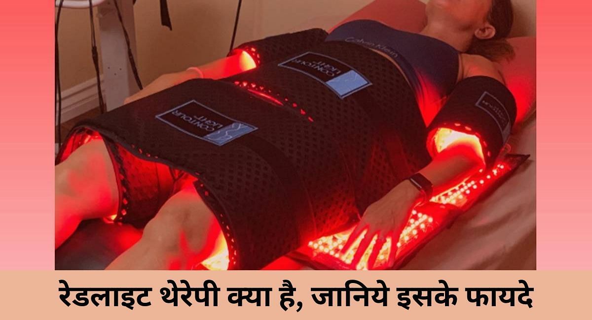 What is red light therapy, know its benefits in hindi