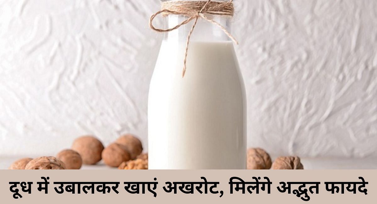 दूध में उबालकर खाएं अखरोट, मिलेंगे अद्भुत फायदे(फोटो-Sportskeeda hindi)