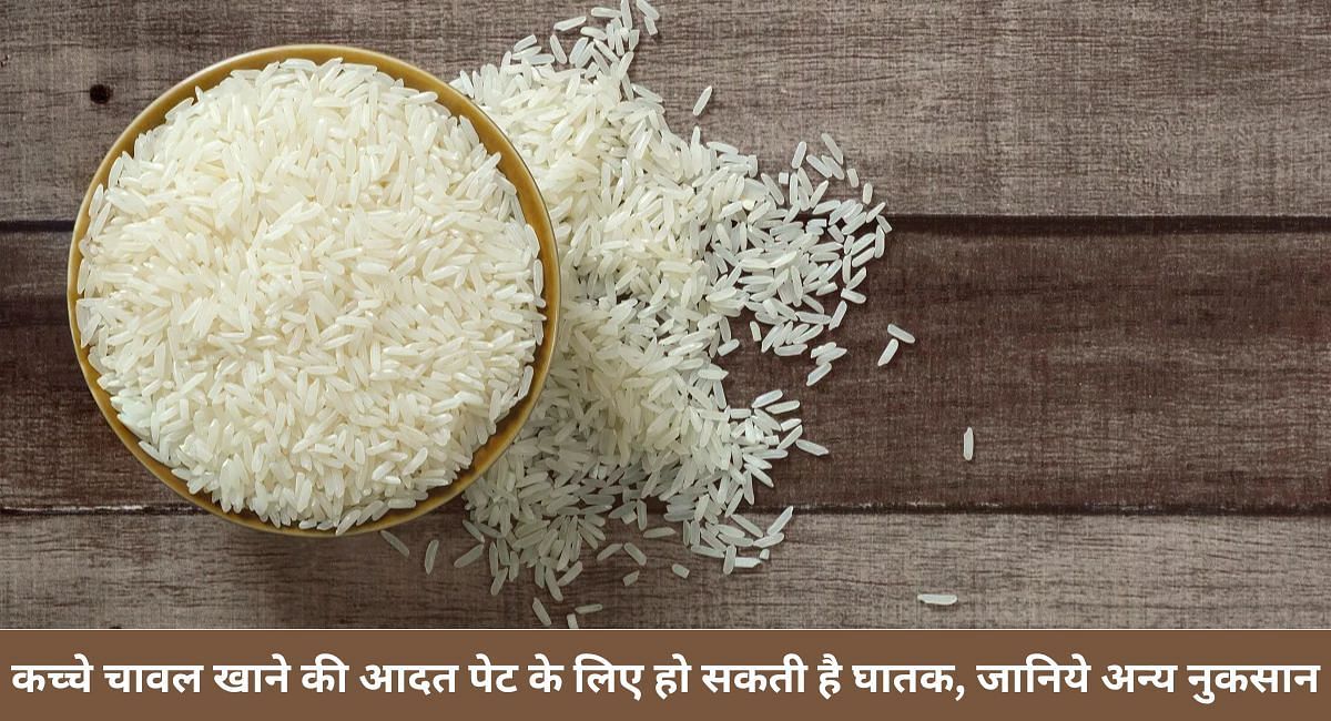 कच्चे चावल खाने की आदत पेट के लिए हो सकती है घातक, जानिये अन्य नुकसान 