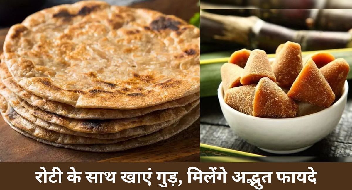रोटी के साथ खाएं गुड़, मिलेंगे अद्भुत फायदे(फोटो-Sportskeeda hindi)