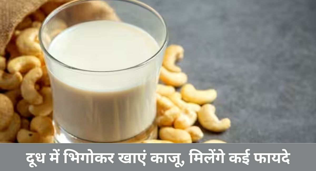 दूध में भिगोकर खाएं काजू, मिलेंगे कई फायदे(फोटो-Sportskeeda hindi)