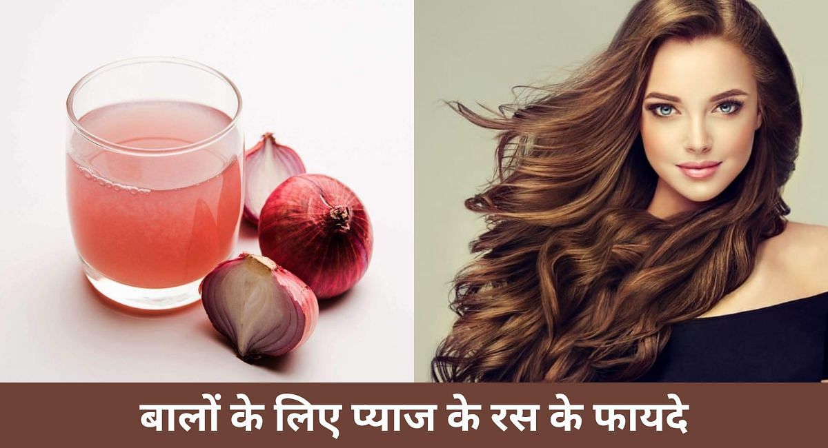 बालों के लिए प्याज के रस के फायदे(फोटो-Sportskeeda hindi)