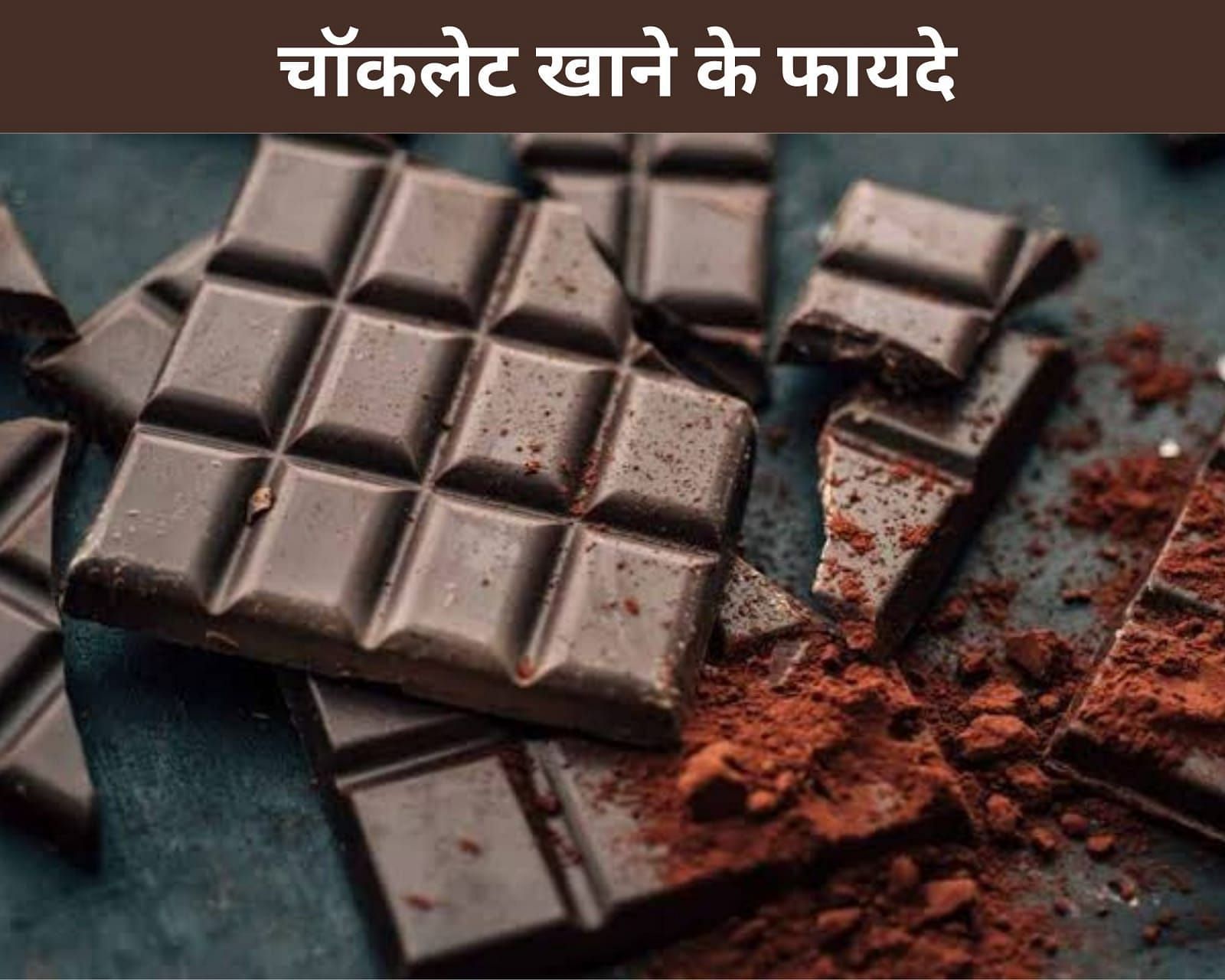 चॉकलेट खाने के फायदे (sportskeeda Hindi) 
