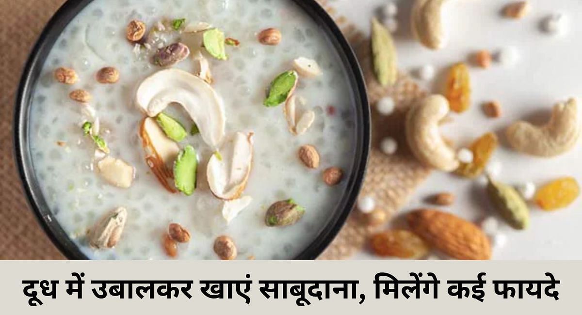 दूध में उबालकर खाएं साबूदाना, मिलेंगे कई फायदे(फोटो-Sportskeeda hindi)