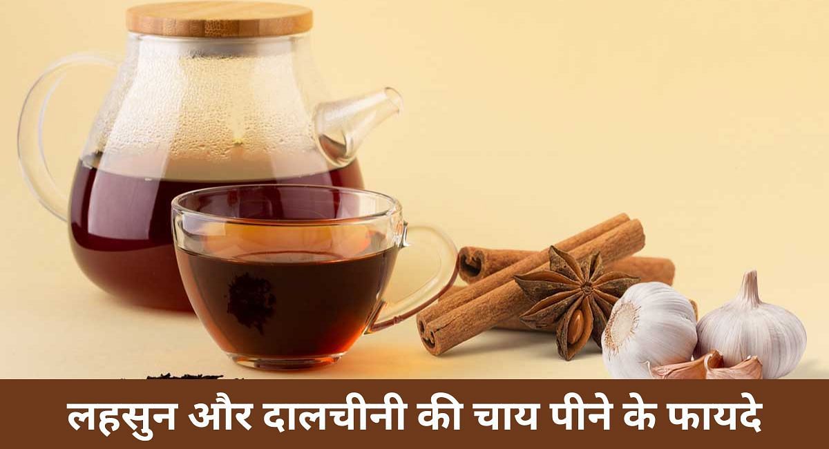 लहसुन और दालचीनी की चाय पीने के फायदे(फोटो-Sportskeeda hindi)