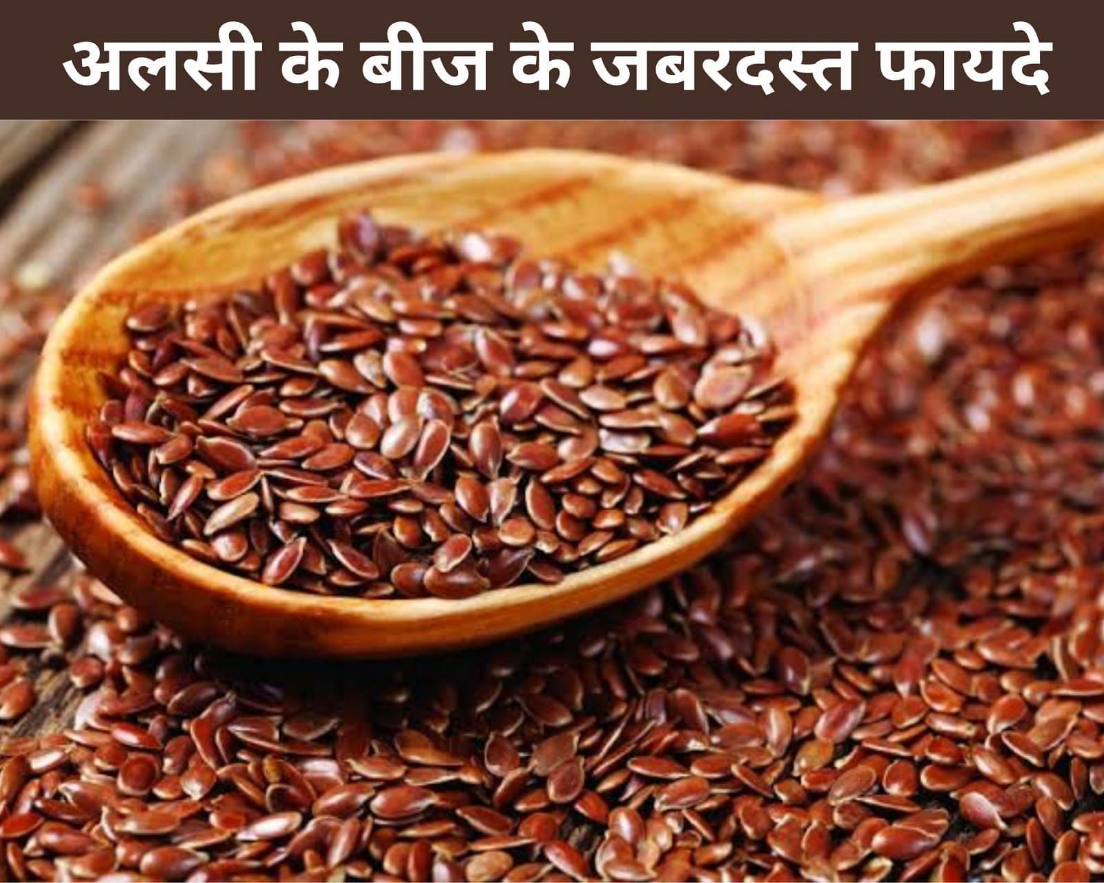 8 Health Benefits Of Flax Seeds In Hindi अलसी के बीज के 8 जबरदस्त फायदे