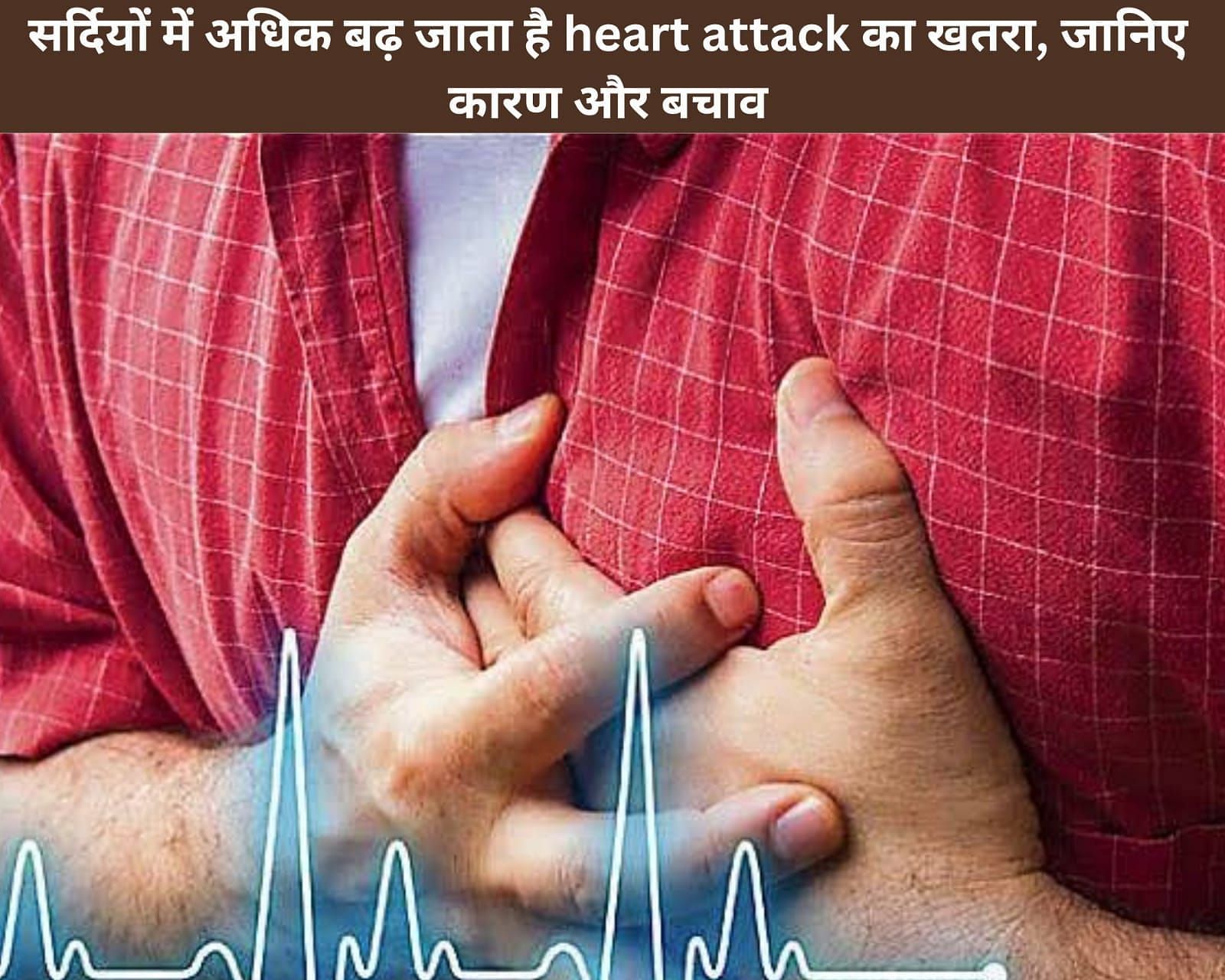 सर्दियों में अधिक बढ़ जाता है heart attack का खतरा, जानिए कारण और बचाव (फोटो - sportskeedaहिन्दी)