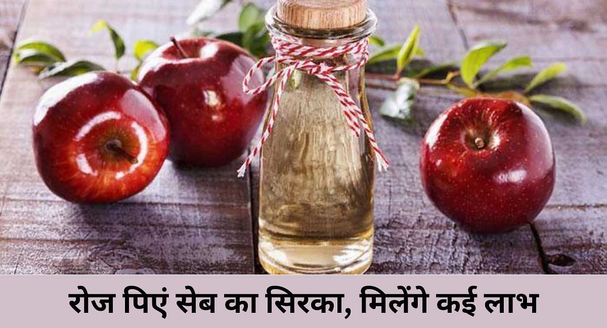 रोज पिएं सेब का सिरका, मिलेंगे कई लाभ(फोटो-Sportskeeda hindi) 