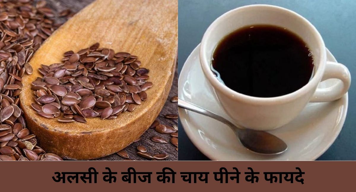 अलसी के बीज की चाय पीने के फायदे(फोटो-Sportskeeda hindi)
