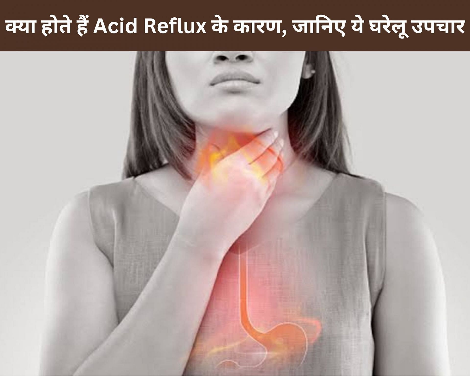 क्या होते हैं Acid Reflux के कारण, जानिए ये घरेलू उपचार (फोटो - sportskeedaहिन्दी)