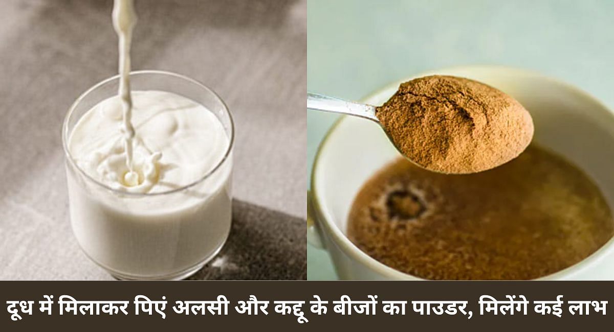 दूध में मिलाकर पिएं अलसी और कद्दू के बीजों का पाउडर, मिलेंगे कई लाभ(फोटो-Sportskeeda hindi)