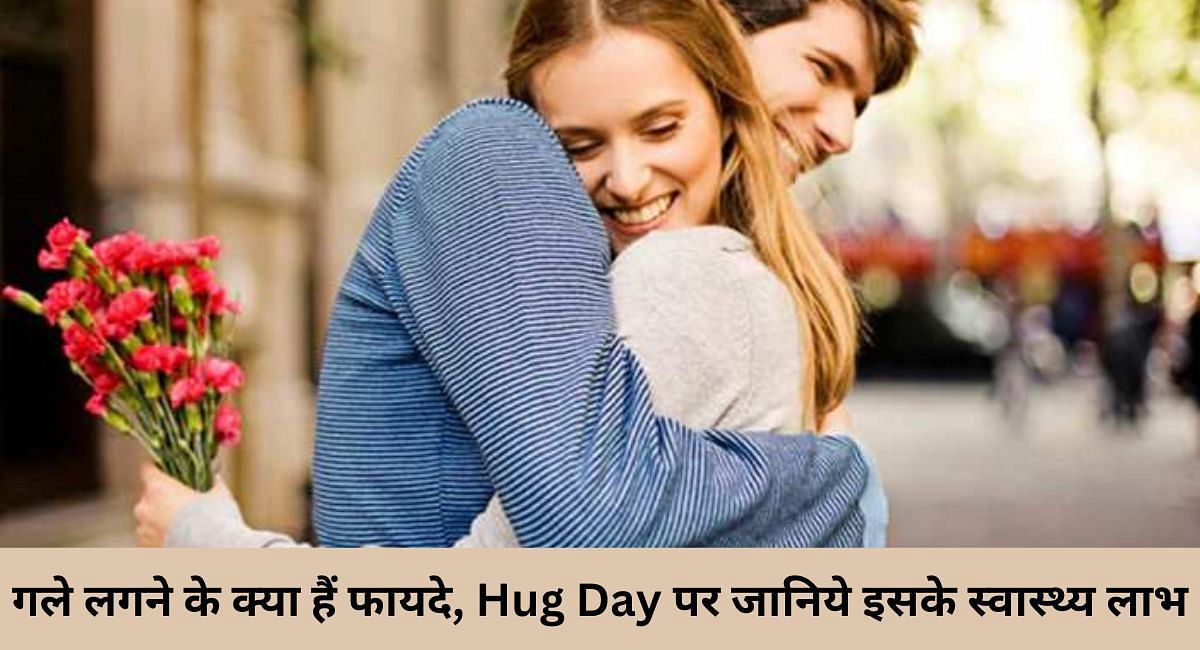 गले लगने के क्या हैं फायदे, Hug Day पर जानिये इसके स्वास्थ्य लाभ 