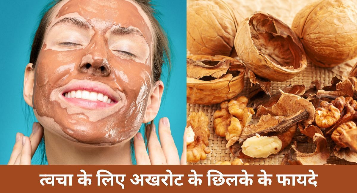 त्वचा के लिए अखरोट के छिलके के फायदे(फोटो-Sportskeeda hindi)