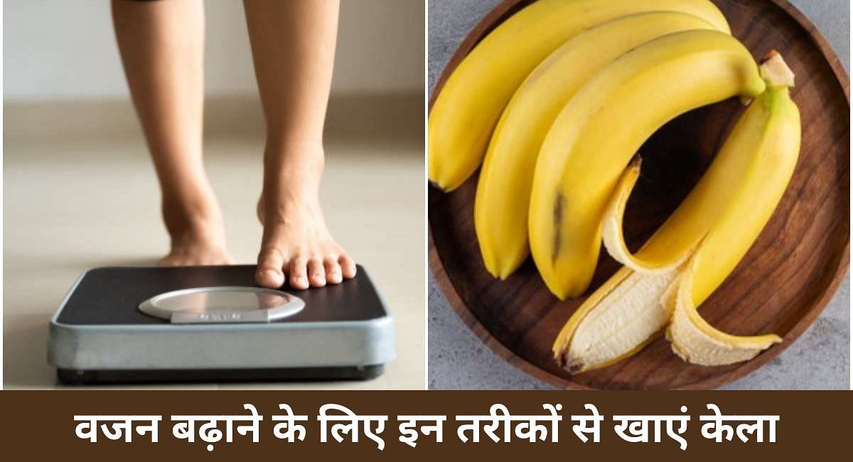 वजन बढ़ाने के लिए इन तरीकों से खाएं केला(फोटो-Sportskeeda hindi)