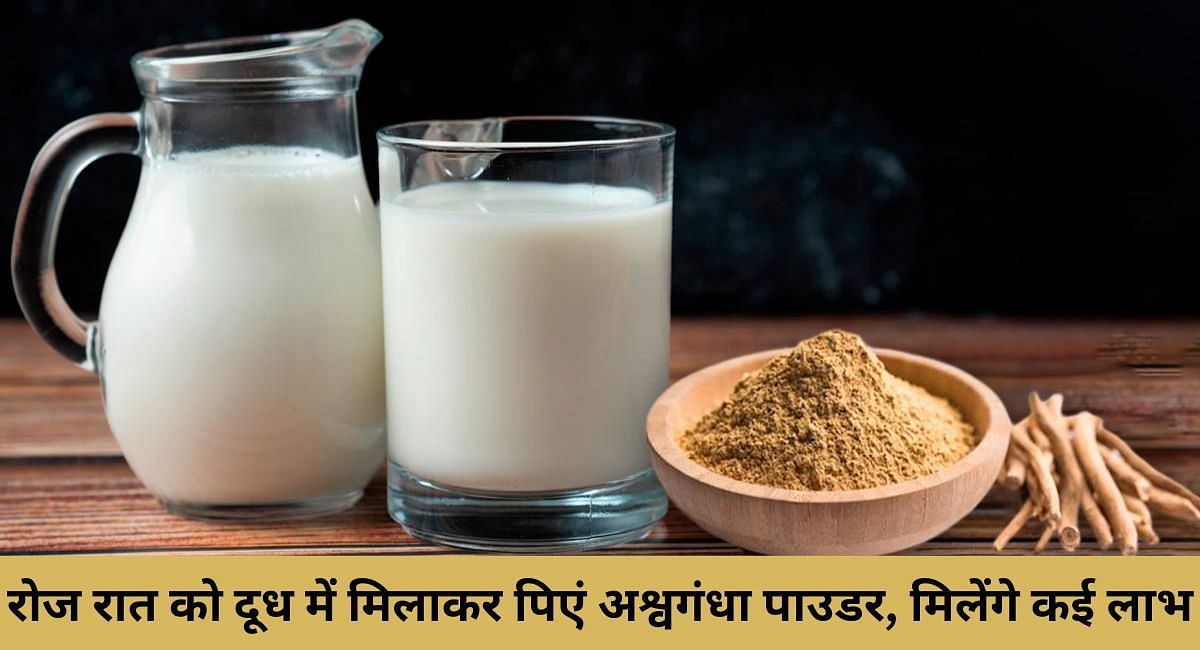 रोज रात को दूध में मिलाकर पिएं अश्वगंधा पाउडर, मिलेंगे कई लाभ(फोटो-Sportskeeda hindi)