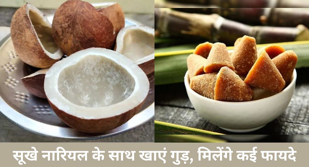 सूखे नारियल के साथ खाएं गुड़, मिलेंगे कई फायदे(फोटो-Sportskeeda hindi)