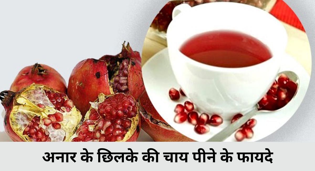 अनार के छिलके की चाय पीने के फायदे(फोटो-Sportskeeda hindi)