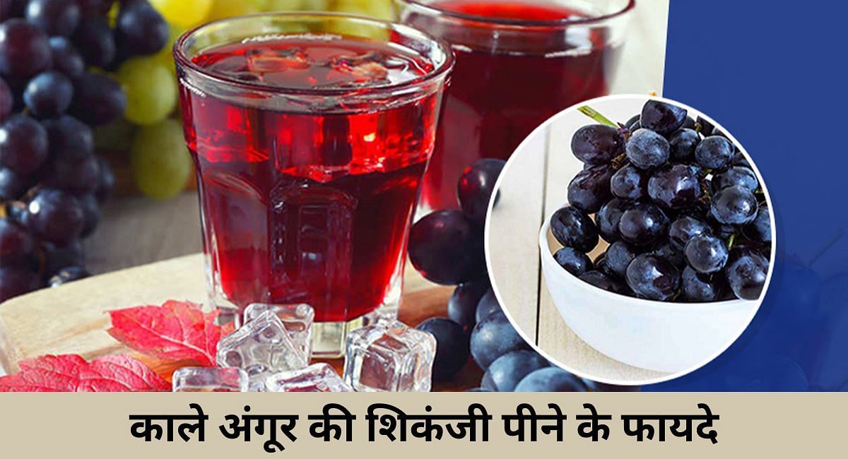काले अंगूर की शिकंजी पीने के फायदे(फोटो-Sportskeeda hindi)