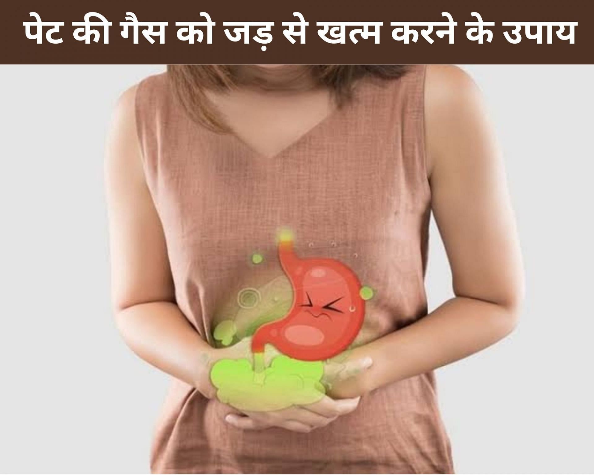 पेट की गैस को जड़ से खत्म करने के उपाय (sportskeeda Hindi) 