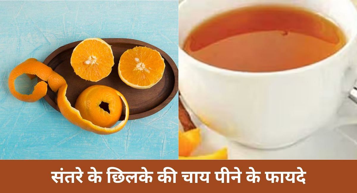 संतरे के छिलके की चाय पीने के फायदे(फोटो-Sportskeeda hindi)