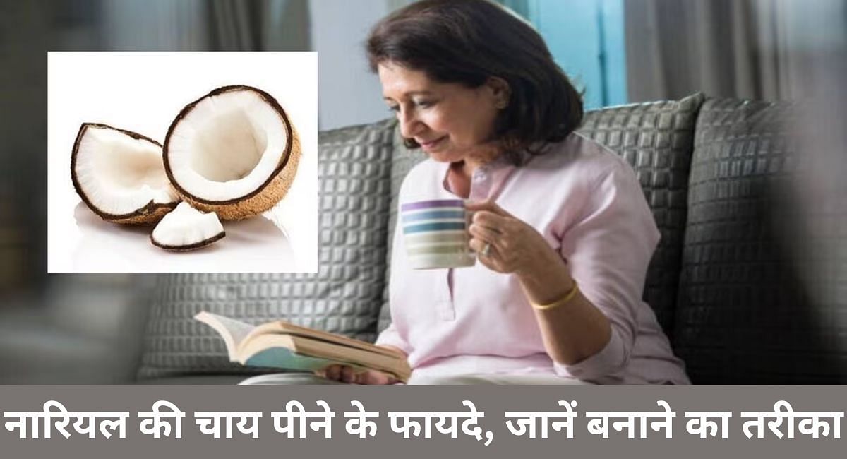 नारियल की चाय पीने के फायदे, जानें बनाने का तरीका(फोटो-Sportskeeda hindi)