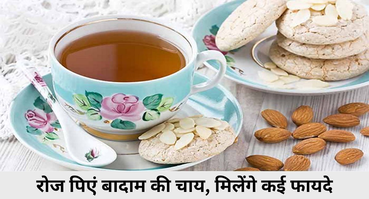 रोज पिएं बादाम की चाय, मिलेंगे कई फायदे(फोटो-Sportskeeda hindi)