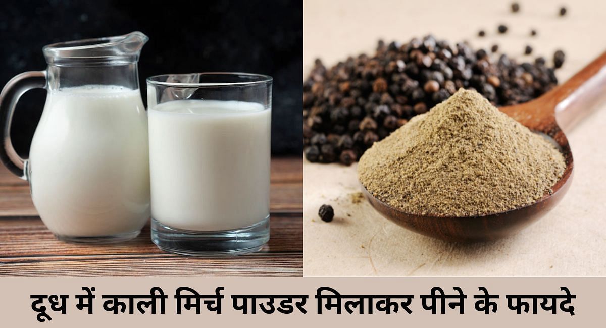 दूध में काली मिर्च पाउडर मिलाकर पीने के फायदे(फोटो-Sportskeeda hindi)