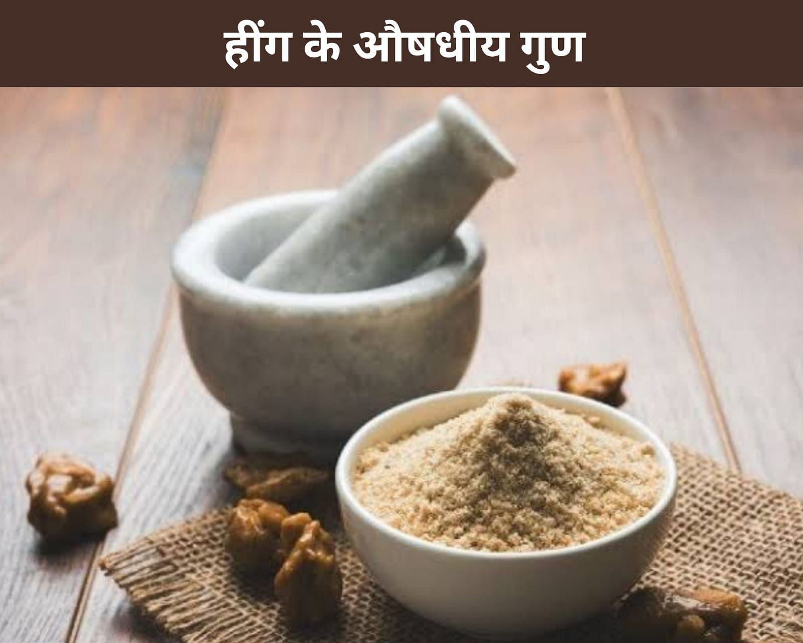 10 Medicinal Properties Of Asafoetida In Hindi हींग के 10 औषधीय गुण