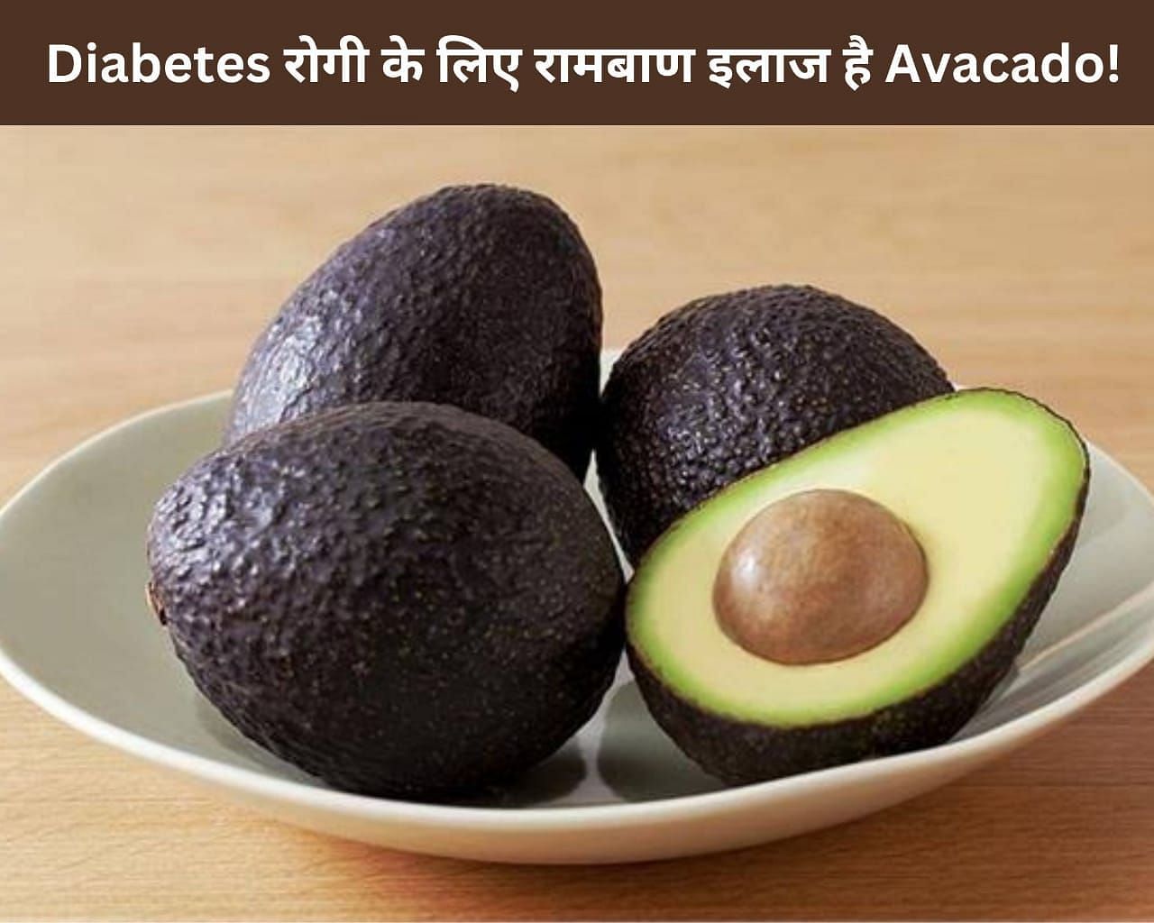 Diabetes रोगी के लिए रामबाण इलाज है Avocado! (फोटो - sportskeedaहिन्दी)