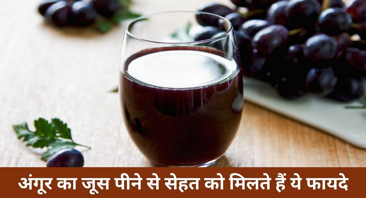 अंगूर का जूस पीने से सेहत को मिलते हैं ये फायदे(फोटो-Sportskeeda hindi)