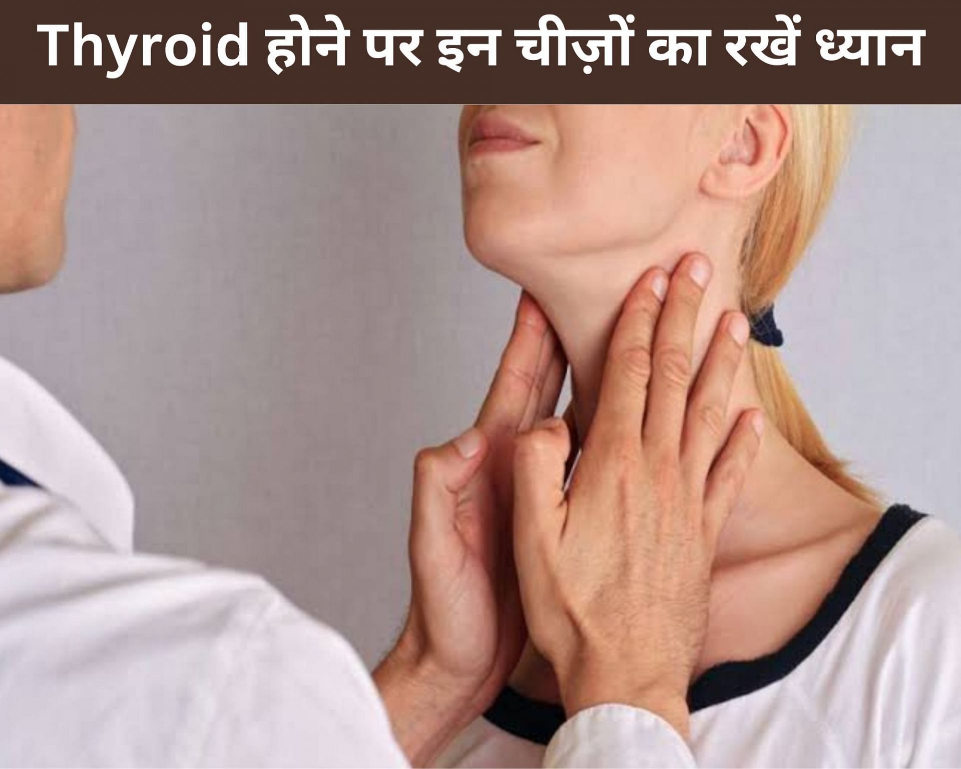 Thyroid होने पर इन 5 चीज़ों का रखें ध्यान (फोटो - sportskeedaहिन्दी)