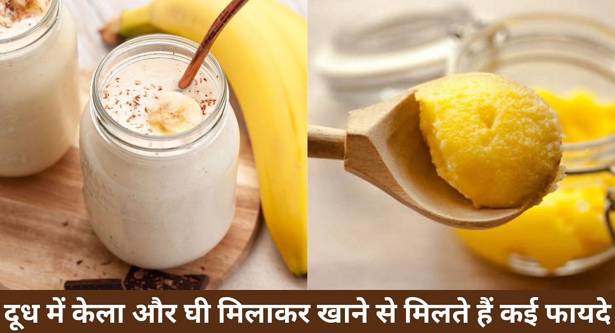 दूध में केला और घी मिलाकर खाने से मिलते हैं कई फायदे(फोटो-Sportskeeda hindi)