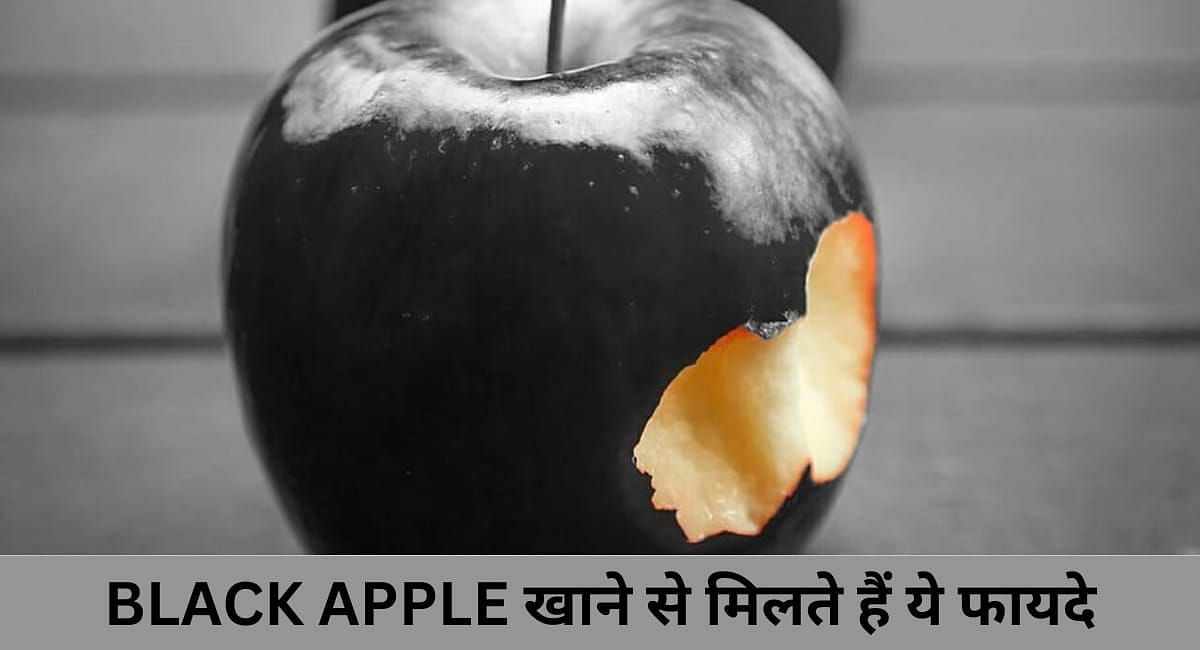 BLACK APPLE खाने से मिलते हैं ये फायदे(फोटो-Sportskeeda hindi)