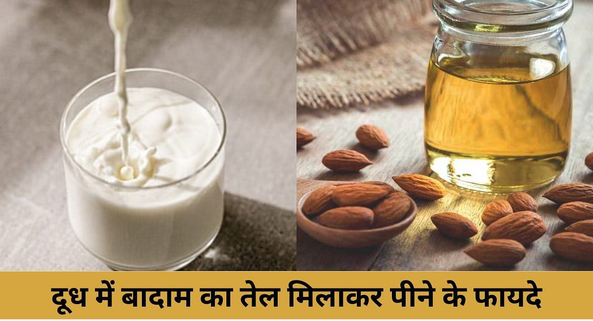 दूध में बादाम का तेल मिलाकर पीने के फायदे(फोटो-Sportskeeda hindi)