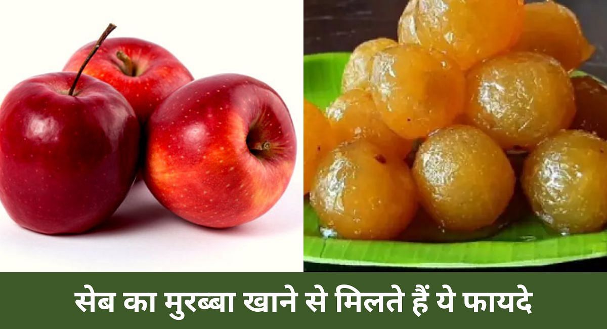 सेब का मुरब्बा खाने से मिलते हैं ये फायदे(फोटो-Sportskeeda hindi)