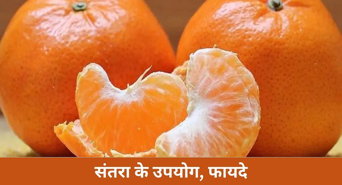 संतरा के उपयोग, फायदे(फोटो-Sportskeeda hindi)